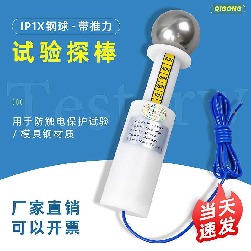 安规防护等级试验IP1X/IP10试具A标准试验指钢球探棒直径50mm代