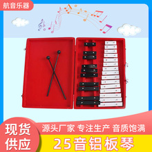 奥尔夫乐器25音铝板琴幼教打击乐器儿童木质盒装手敲琴益智玩具