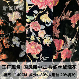 工厂现货国风新中式花卉丝绒烧花烂花梭织面料旗袍礼服连衣裙纱巾