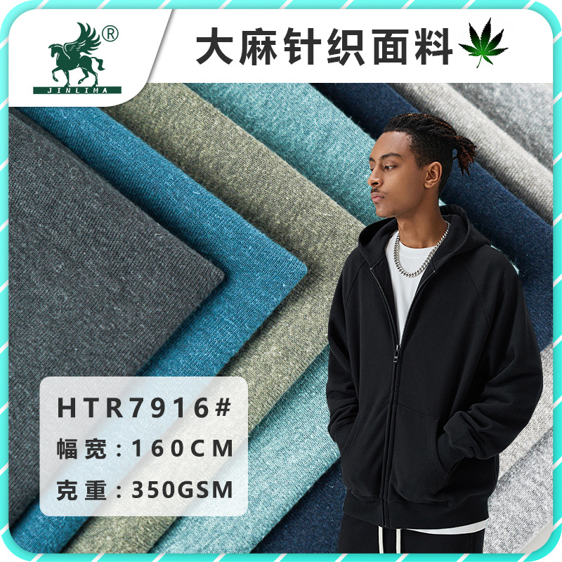 金利马麻料批发350g大麻针织卫衣面料秋冬再生纤维布料天丝加绒布