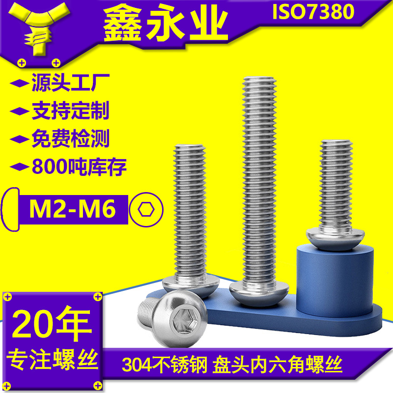 304不锈钢 ISO7380 M2-M6半圆头内六角螺丝蘑菇头内六角螺钉高强
