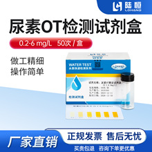 陆恒尿素测定试剂盒 泳池水澡堂水质快速检测包0.2-6mg/L厂家批发
