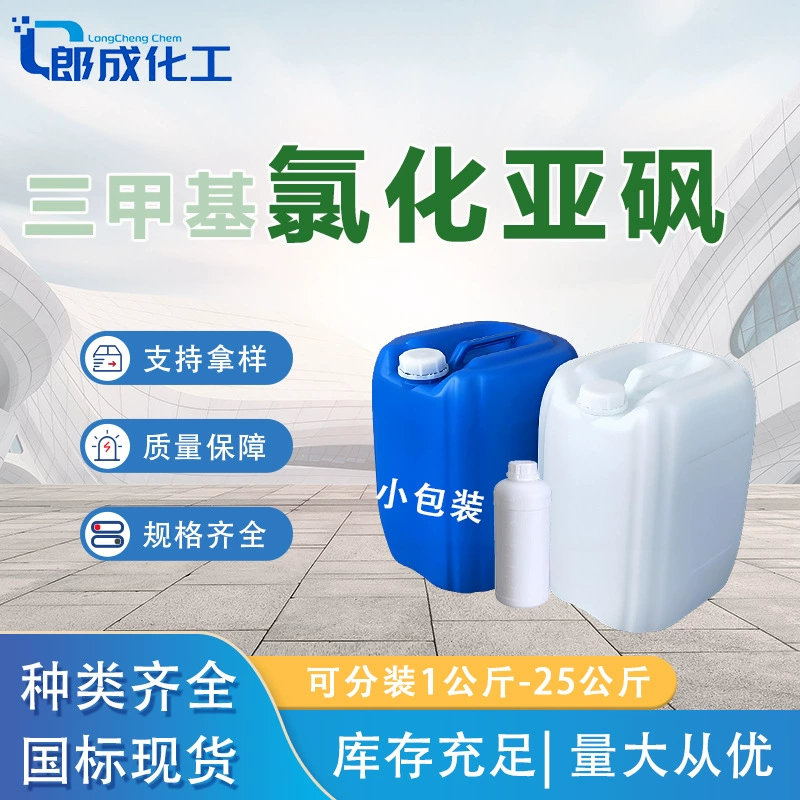 Триметилхлорсульфон промышленного класса, растворитель для точечной обработки, может быть упакован в соответствии с национальным стандартом триметилхлорсульфон.