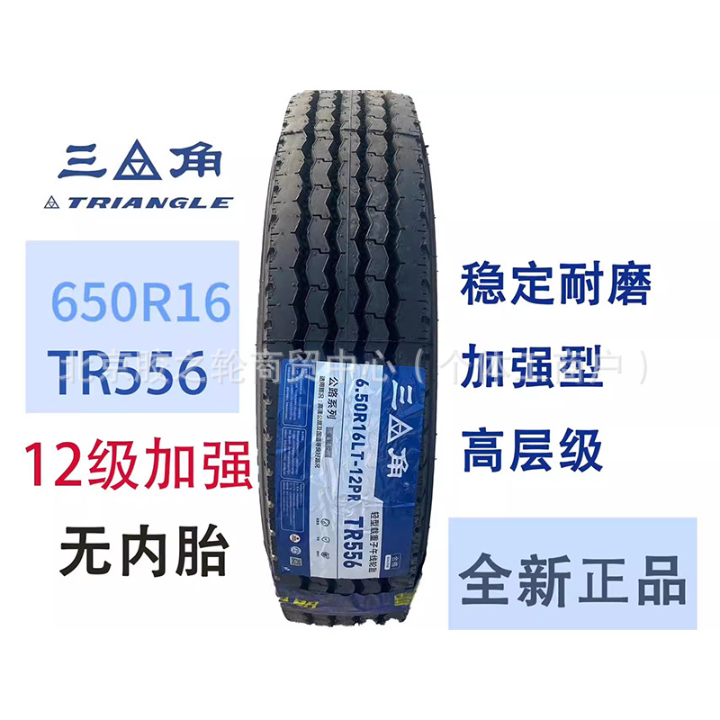 三角650R16-12TR556全钢丝轻卡轮胎轻卡车真空承重越野车轻型耐磨
