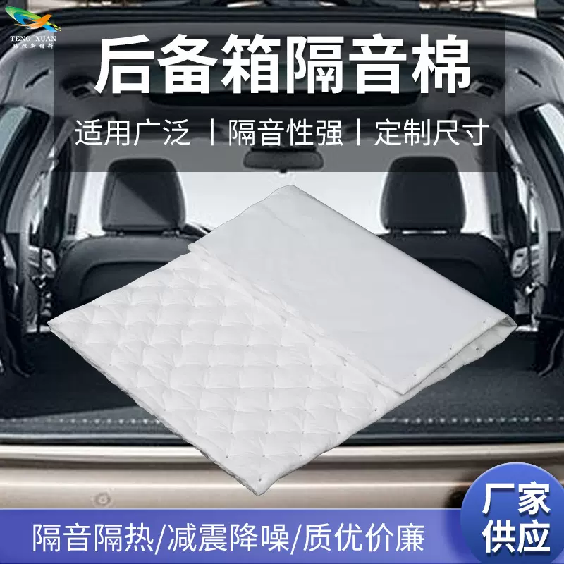 汽车后备箱隔音棉材料定 制自粘式汽车后备箱降噪静音吸音棉厂家