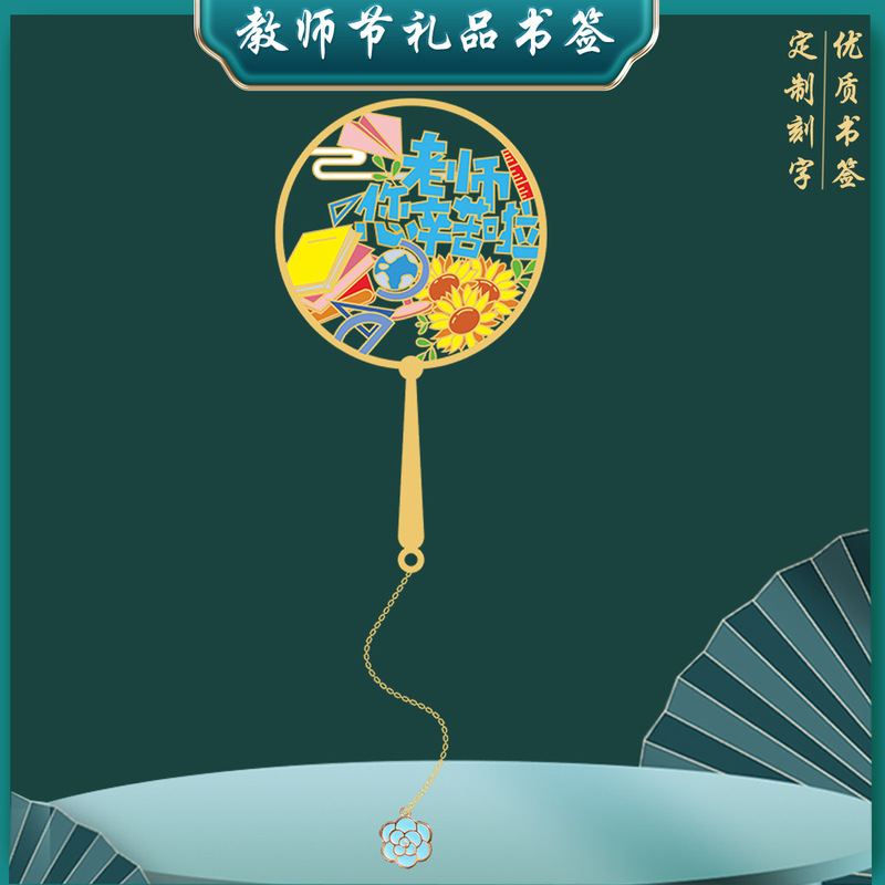 2025师恩桃李满天下刻字书签镂空金属小清新送老师礼物教师节礼品|undefined