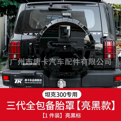 Cover All-Inclusive Fake Spare Tire | Spare wheel cover - tank-300-third-generation-all-inclusive-spare-tire-cover-gloss-black-glossy-black-label-1-piece