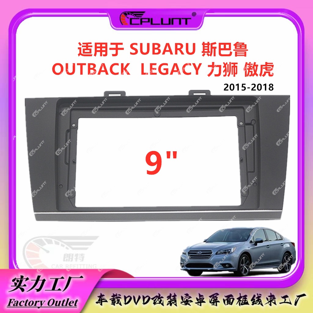 适用斯巴鲁OUTBACK LEGACY力狮傲虎中控导航面框安卓屏百变框改装