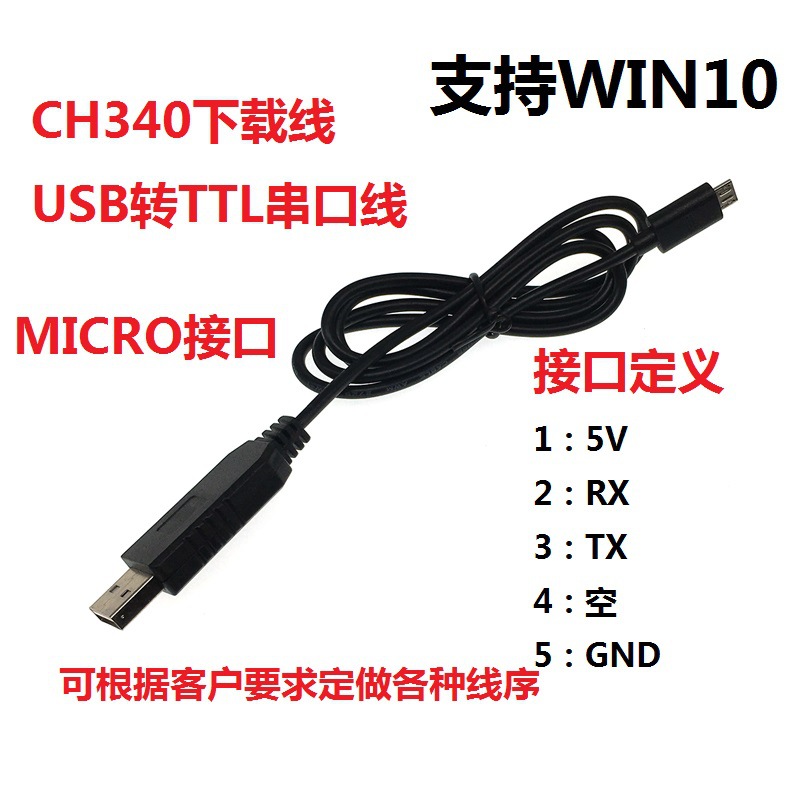 CH340G转MICRO刷机线 USB转TTL下载线 接micro迈克5p