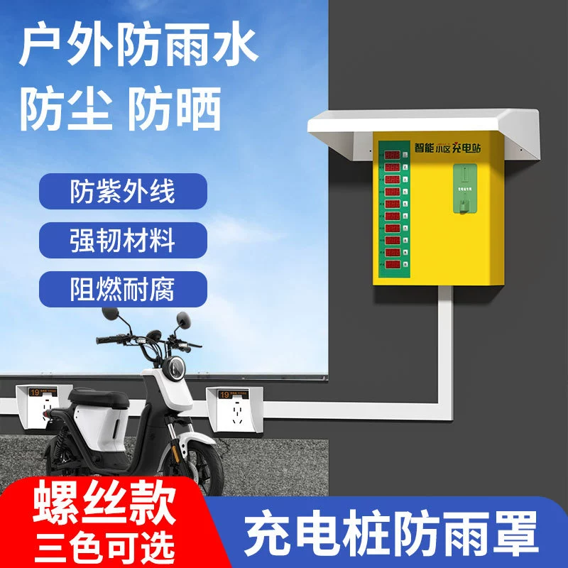 Наружное совместное использование зарядной сваи для электромобилей хост-оборудование для защиты от дождя наружный щит большой водонепроницаемый защитный чехол