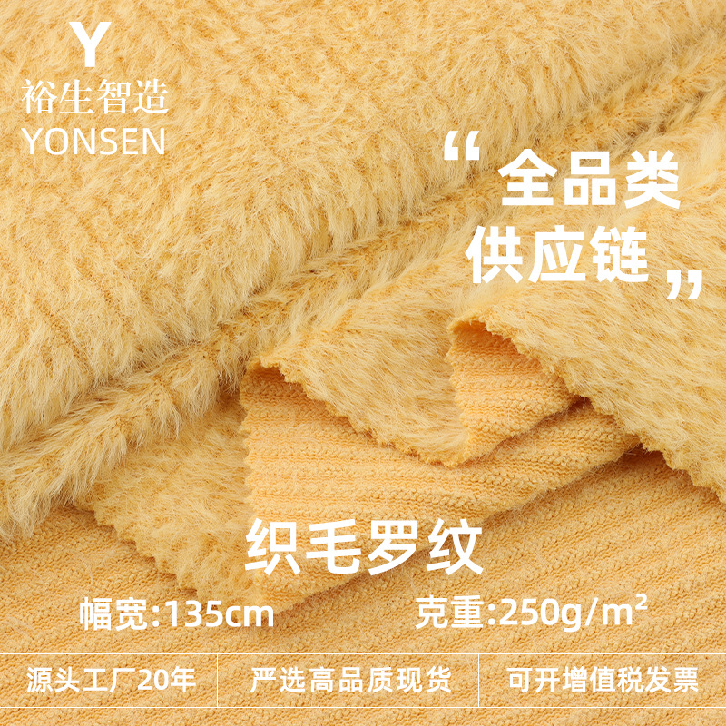 250g织毛罗纹 仿貂绒毛织柔软粗针布料 秋冬女装外套毛衣绒布现货