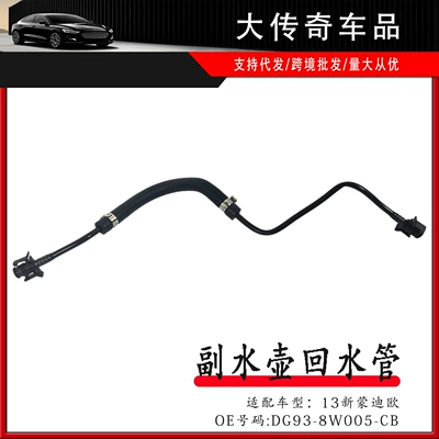 Suitable for Ford 13 Mondeo Water Tank Auxiliary Water Bottle Return Pipe Short Dg938W005Cb 5196173 (automobile water pipe)