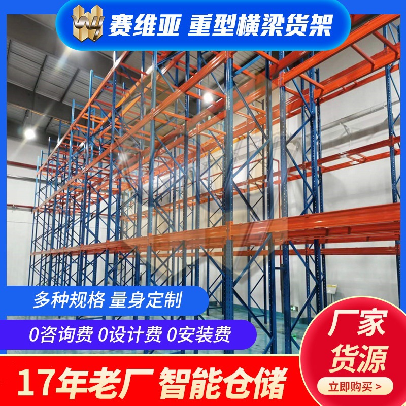 厂家供应重型货架 赛维亚重型货架高位托盘式货架横梁式重型货架