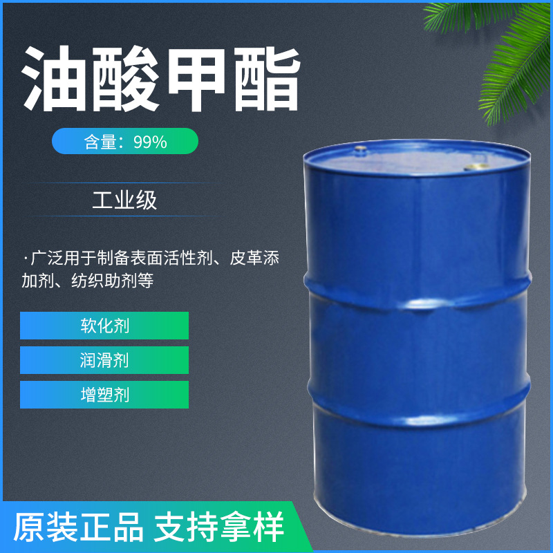 供应油酸甲酯 农用油酸甲酯 工业级油酸甲酯 厂家供应