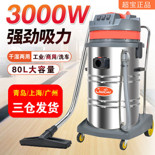 Chaobao Cb80 High-Power Vacuum Cleaner Industrial Factory Workshop Dust 3000W Large Powerful 2000W 80L