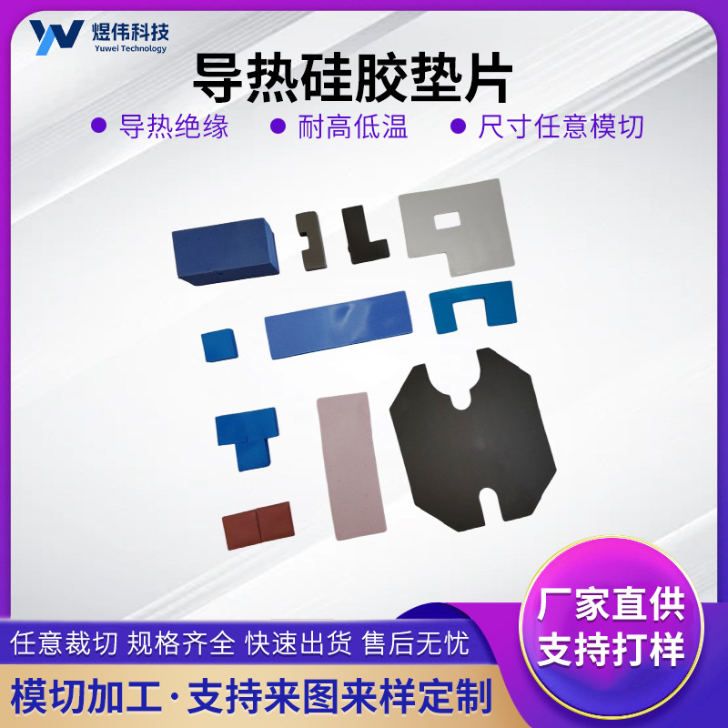厂家高导热硅胶片绝缘硅脂垫笔记本电脑显卡耐高温散热材质模切