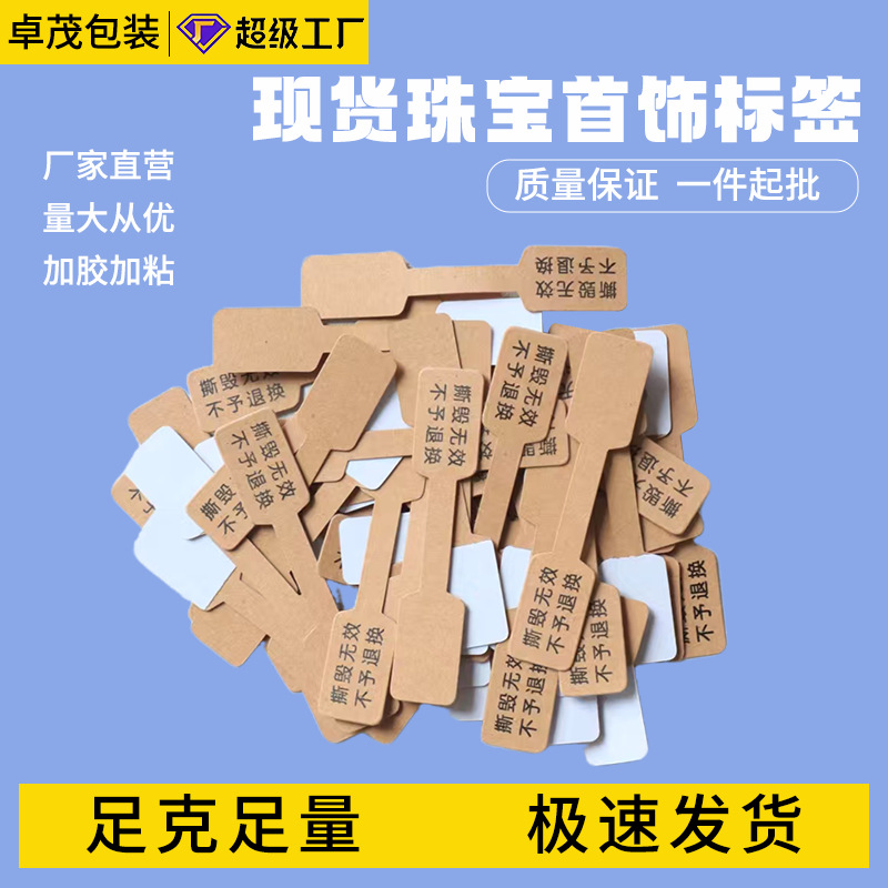 定製牛皮紙首飾價格標籤飾品防拆手寫標貼不乾膠貼紙戒指手串吊牌