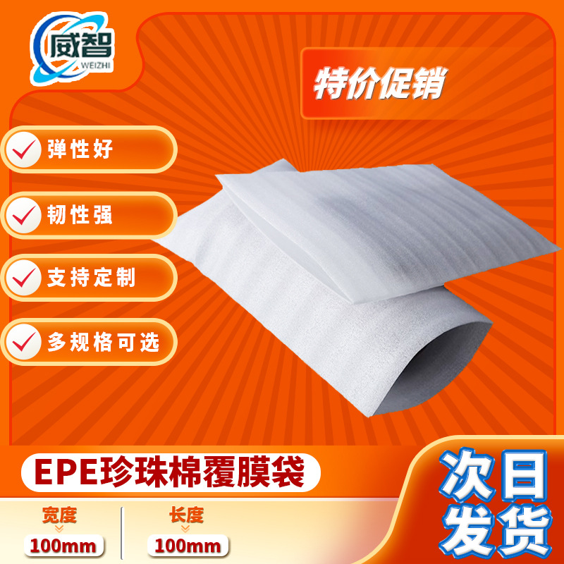 苏州厂家定 制加厚EPE珍珠棉袋包装材料防潮防震快递打包发泡棉