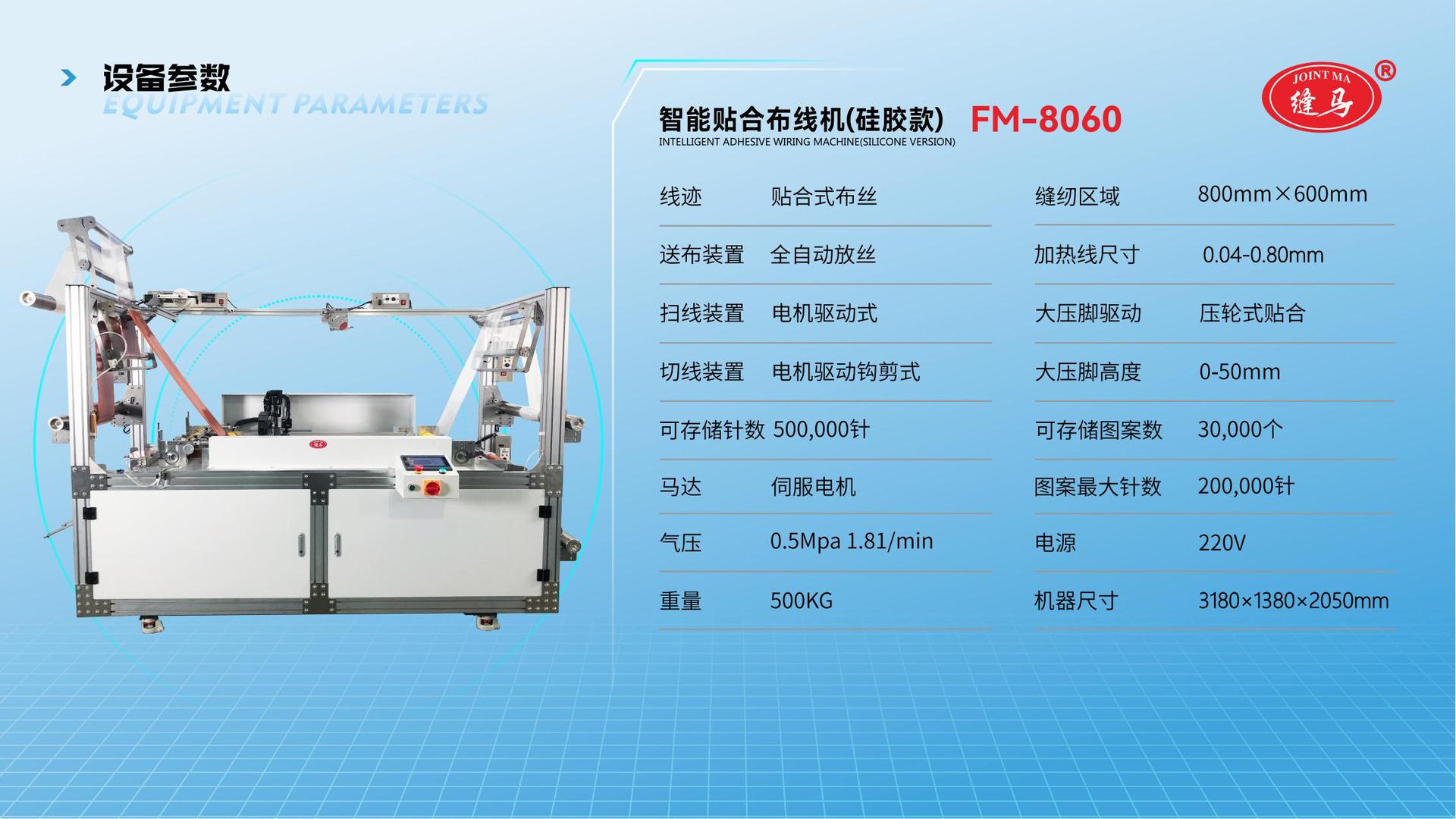 FM-8060 智能贴合布线机（硅胶款）2025_15