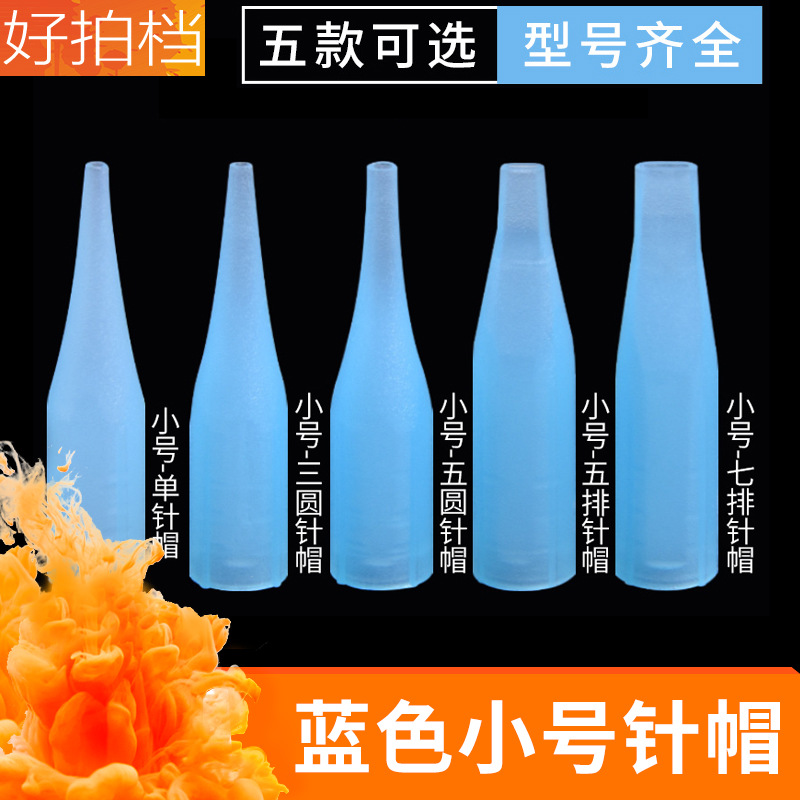 纹绣机器蓝色小号针帽 纹绣针头 半抛机器针帽单针三圆五圆五排