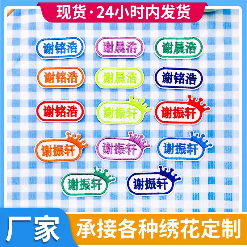 工厂名字刺绣布贴可缝班级编号学号姓名贴毛巾衣服书包标签贴