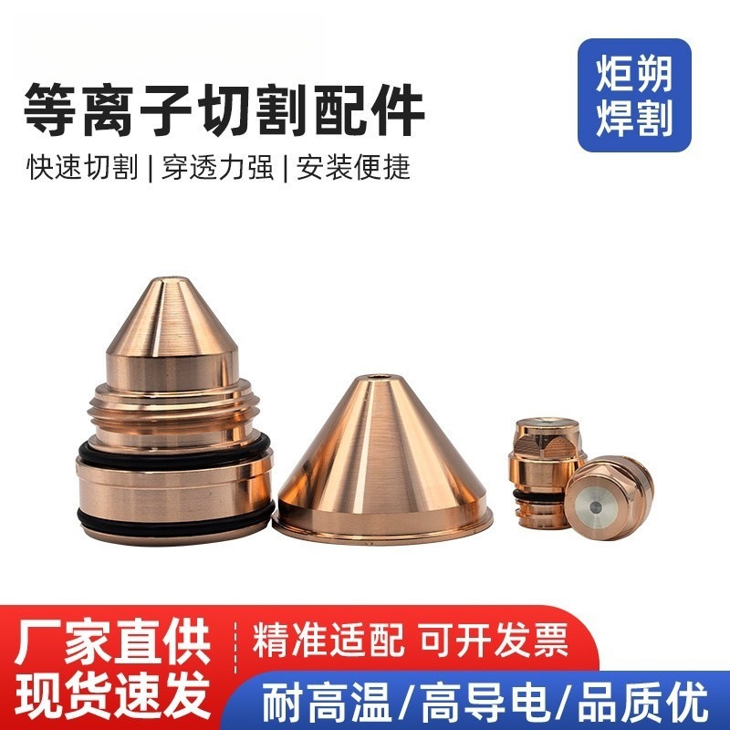 伊萨等离子切割机电极0558003914喷嘴0558006020保护帽0558006141