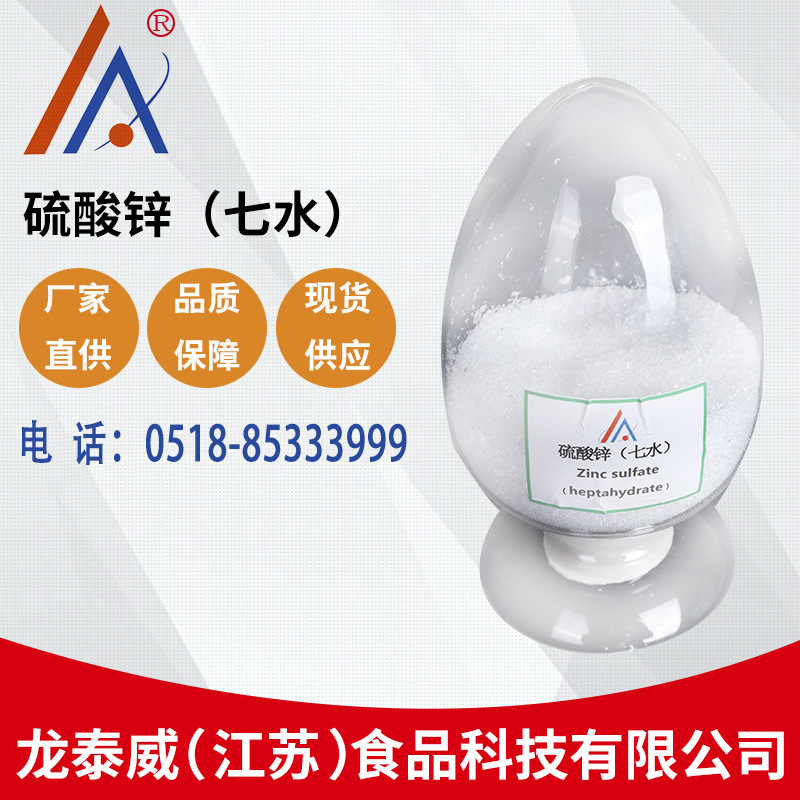 硫酸锌七水食品级硫酸锌 食品营养添加剂批发含量（99%）