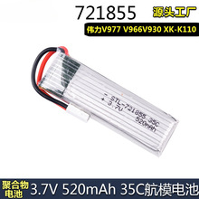 厂销适用伟力V966 V977 H37遥控飞机3.7V 520mAh 35C锂电池721855