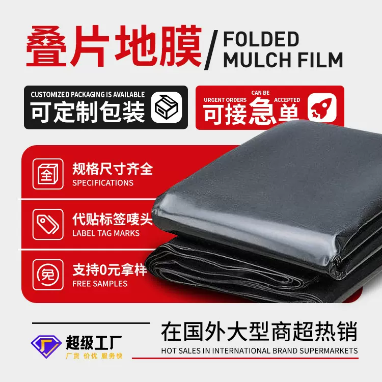 厂家定制大型商超农用裁片地膜加厚叠片薄膜塑料布的地膜黑地膜