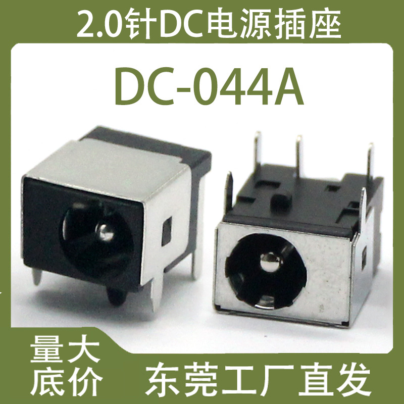 【竟锐电子】厂家直供DC-044A三脚插板5.5*2.1针耐温DC充电母插座