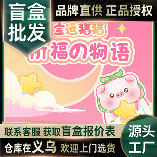 Official Bao Yun Piggy's Blessing Story Series Blind Box Figurine Trendy Toy Girl Gift Peripheral Desktop Decoration