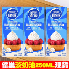 雀巢淡奶油250ml冰淇淋家用动物性打发鲜稀裱花奶油雪媚娘多功能