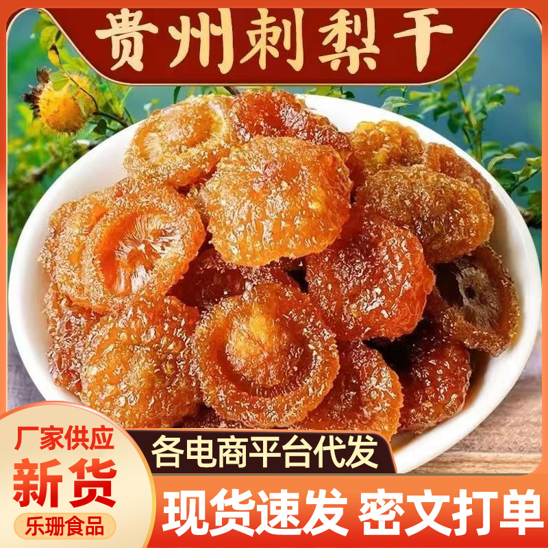 100g批发代发水果干酸甜蜜饯贵州特产大果刺梨刺梨干