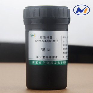标液锂Li元素标准溶液100ppm GNM-SLI-002-2013有色院带证书标样-阿里巴巴
