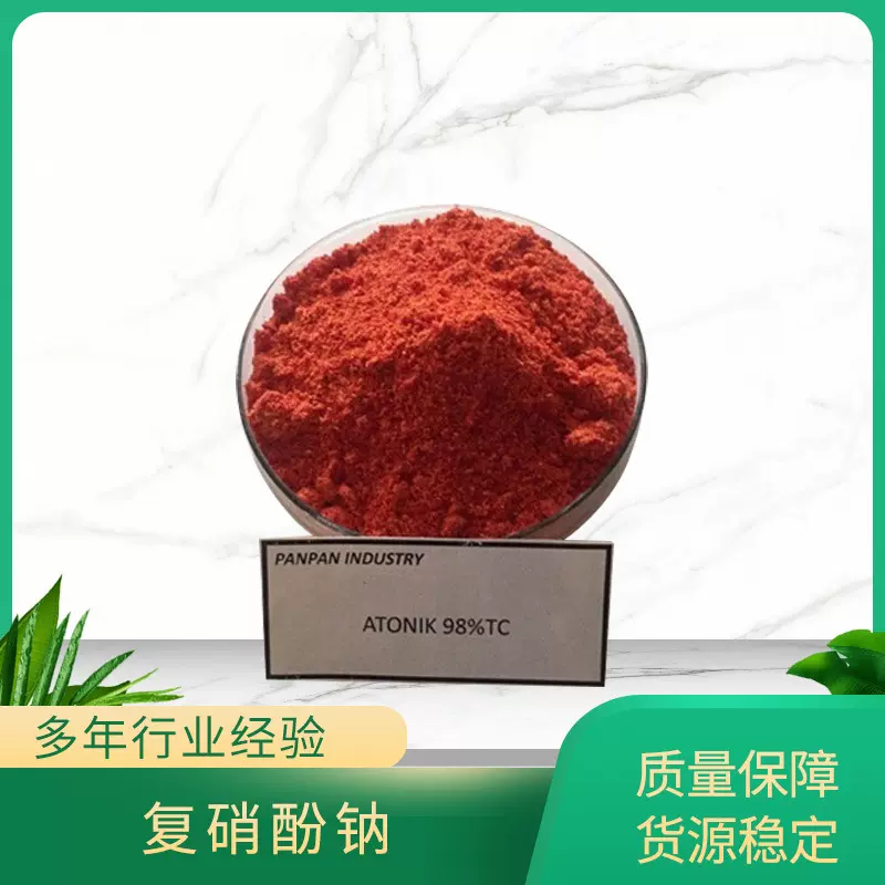 复硝酚钠Atonik 现货 复硝酚钠98% 促花保果 植物生长调节剂