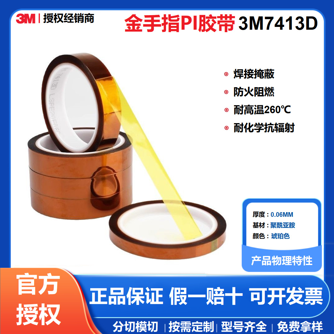 3M7413D阻燃防火高温胶带电路板保护膜PI聚酰亚胺工业金 手指胶