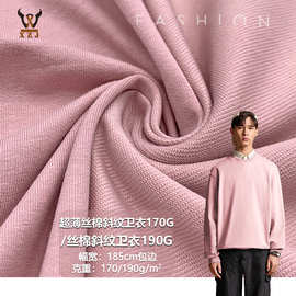 丝棉斜纹卫衣170/190G棉盖丝流线棉针织面料校服套装卫衣裤料时装