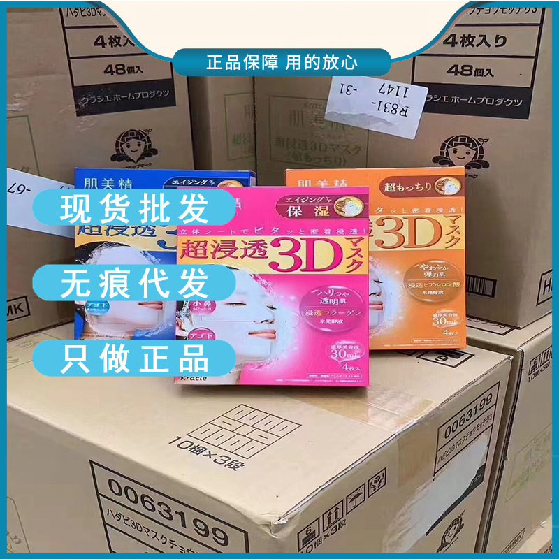 日本正品Kracie 肌美精 3D立体保湿面膜 4片装批发代发