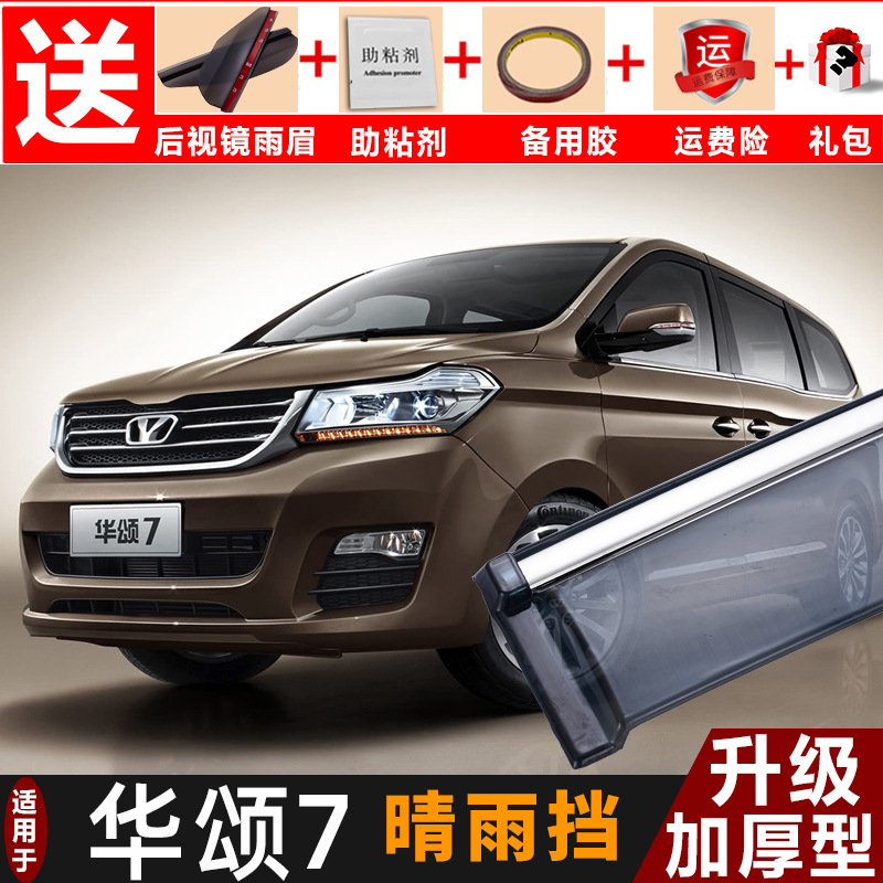 Brilliance Hua Song 7 Windows visor refit automobile Weatherboard 2017 decorate parts Window Rainy eyebrow