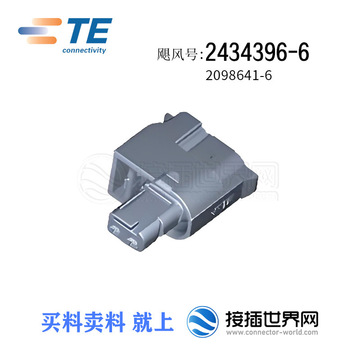 2434396-6 TE/泰科汽车连接器防水接插件现货-阿里巴巴