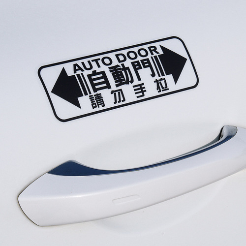 Automatic door car sticker Odyssey Alison GL8 electric door sticker please do not pull the car door warning sticker