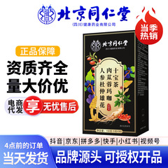 北京同仁堂人参杜仲雄花肉カンカク十宝茶クコ肉カンカク現物卸売り許可