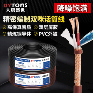 National Standard Pure Copper Microphone Dual-Core Microphone Line Stage Microphone Connection Line Rvpe2*0.5 Shielded Signal Audio Line