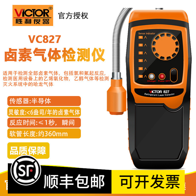 胜利VC827卤素气体检测仪 汽车冷媒空调制冷剂检漏仪氟利昂测漏仪