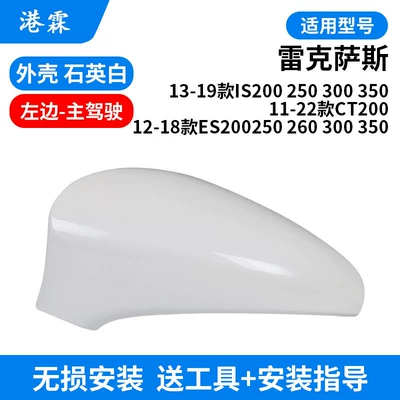 Suitable for Lexus Es200 Rearview Mirror Housing, Es250 Reversing Mirror Cover, Es300 Mirror Lens, Ct200 Lampshade Frame (Rear mirror/rearview mirror assembly) - quartz-white-shell-main-driver