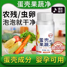 蛋壳果蔬净果蔬清洗剂去农残洗洁精洗水果蔬菜孕婴奶瓶清洁粉专用
