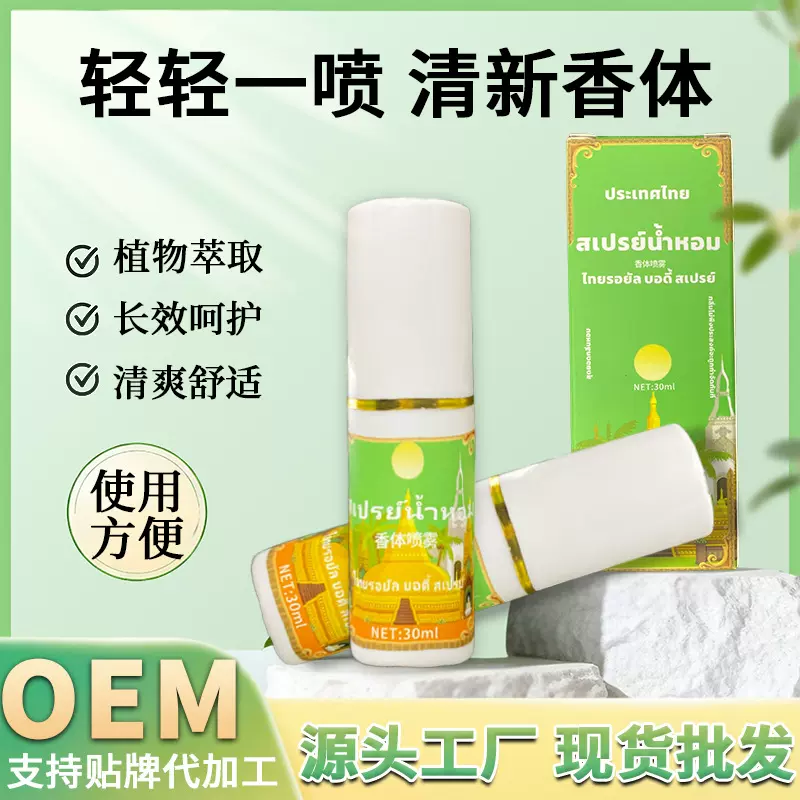 泰国止汗去臭液女腋去臭止汗喷雾腋窝全身除异味干爽男士香熏喷雾