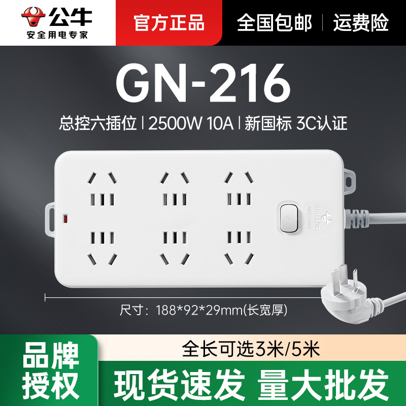 公牛带线排插总控六位插线板地拖插座拖线板插板GN-216/3米/5米