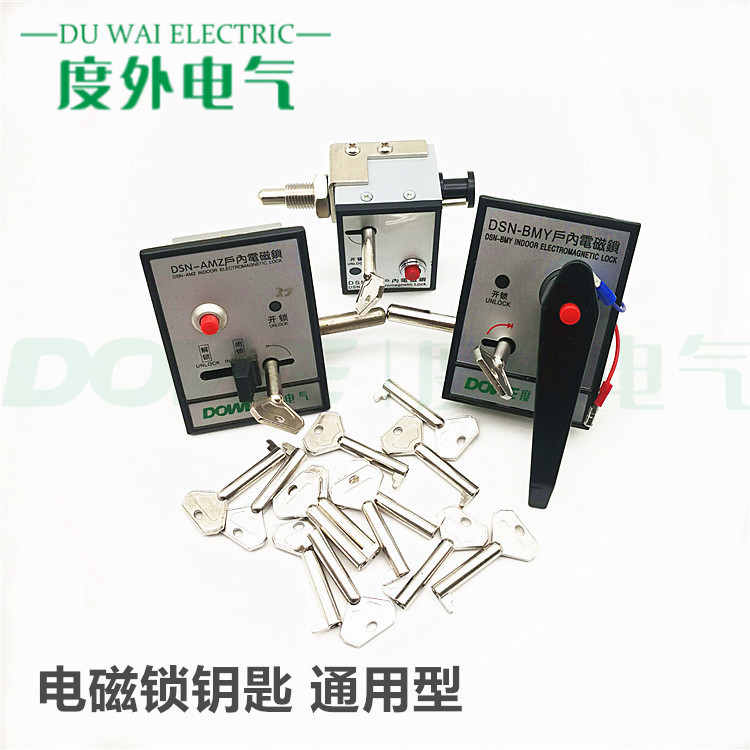 BMY电磁锁钥匙