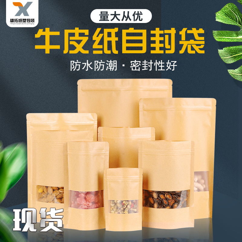 牛皮纸开窗自封袋零食收纳袋茶叶包装袋密封袋食品级自封密封拉链
